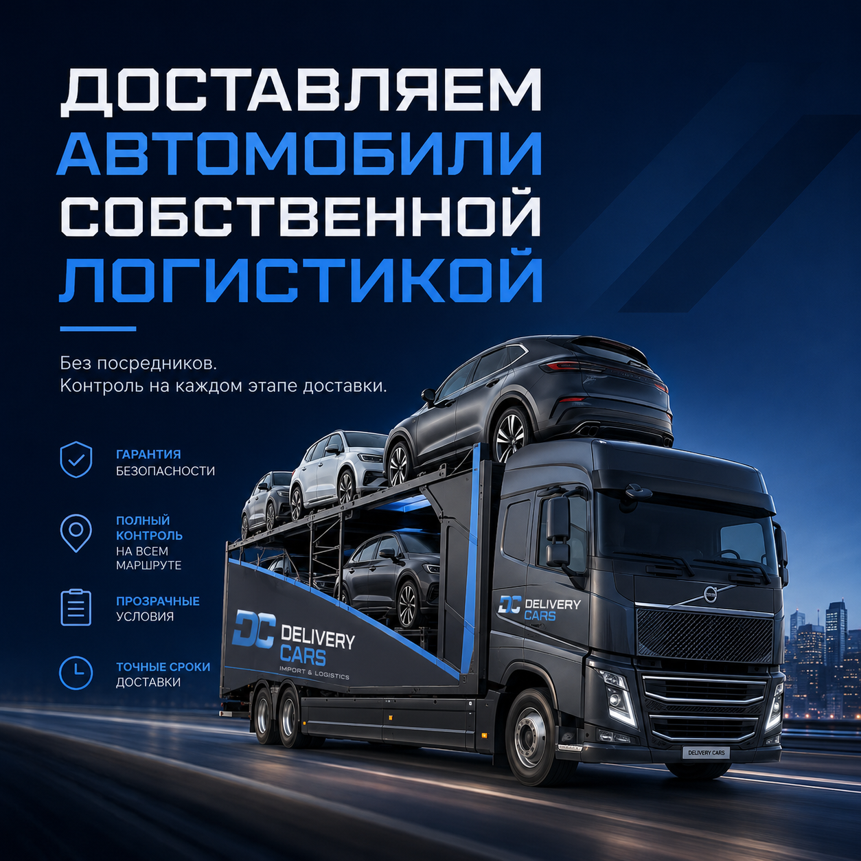 Доставляем автомобили собственной логистикой